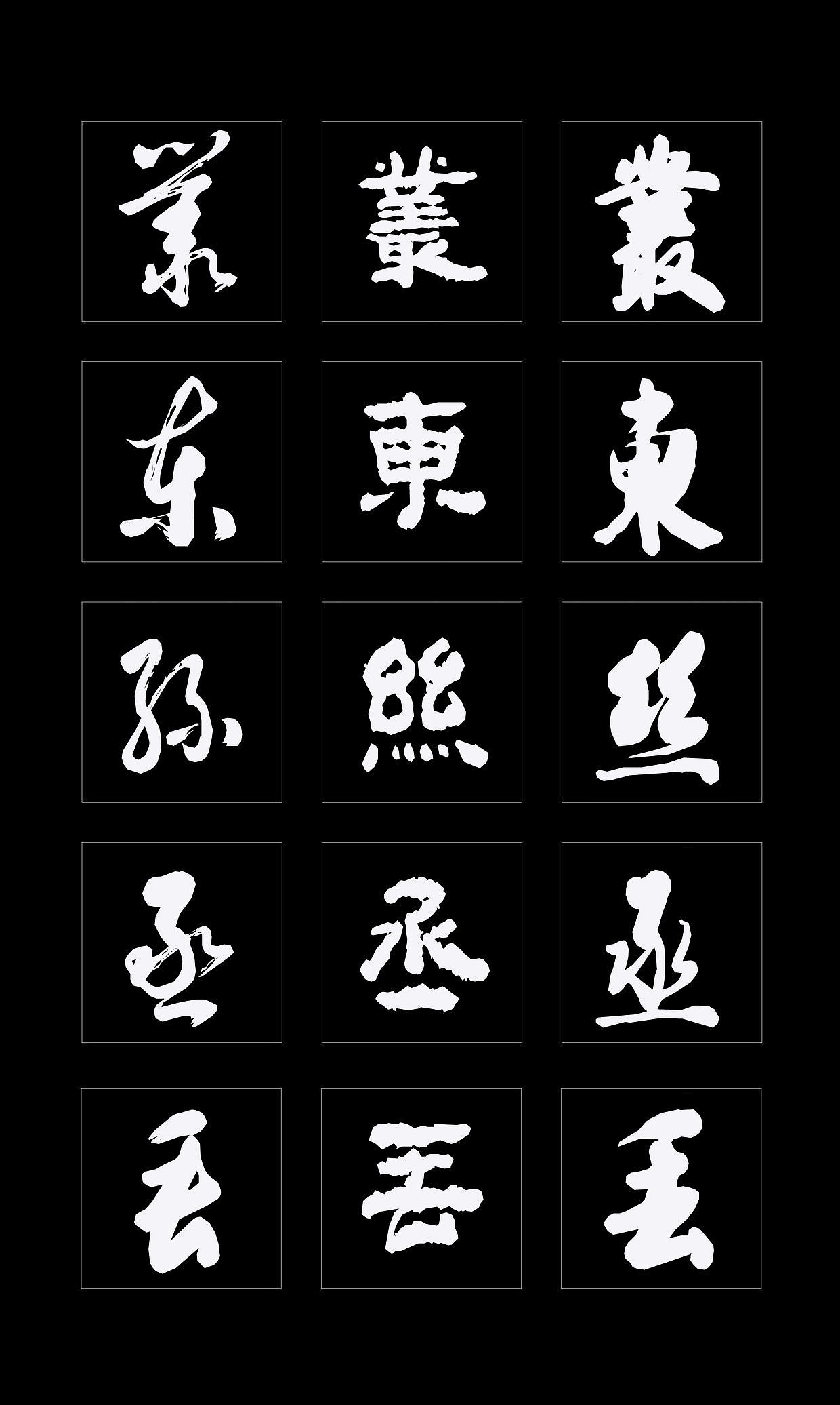 字体创作既要讲究视觉效果，更要记得艺术传承（图ZMTQ4NDMzMzMy） - 书法 - 站酷设计师循规堂原创素材 - 站酷ZCOOL