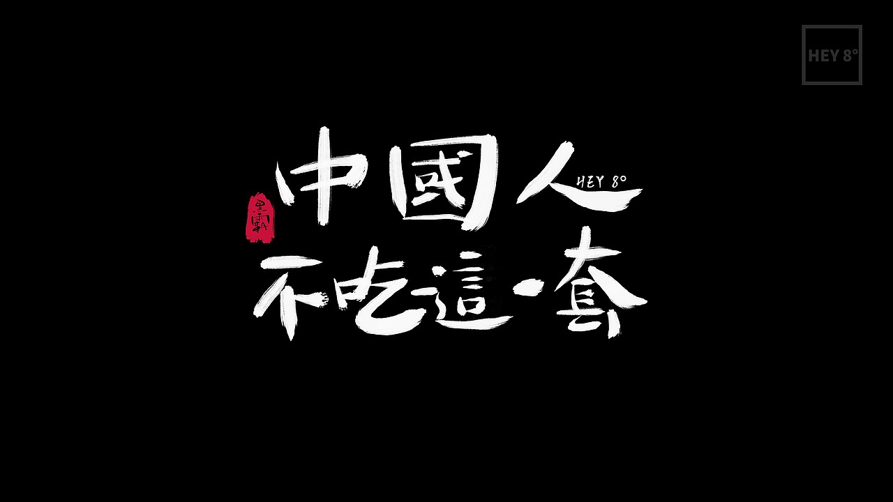 中国人不吃这一套