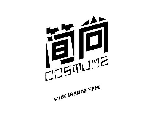 简尚costume——VI设计