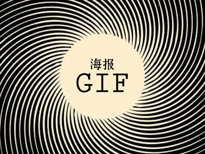 动图篇