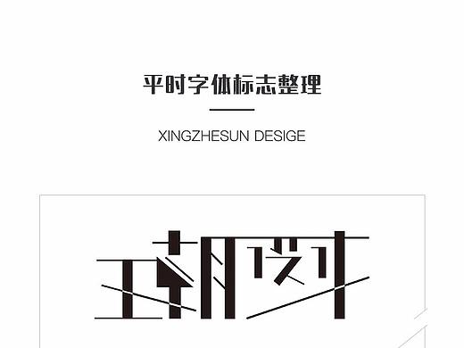 字体设计