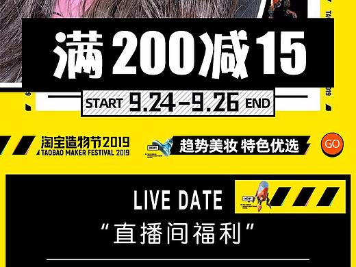 2019造物节淘宝美妆手淘店铺