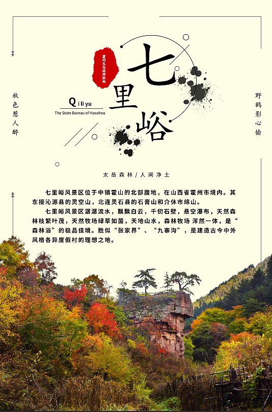 霍州署,七里峪旅游景点宣传海报