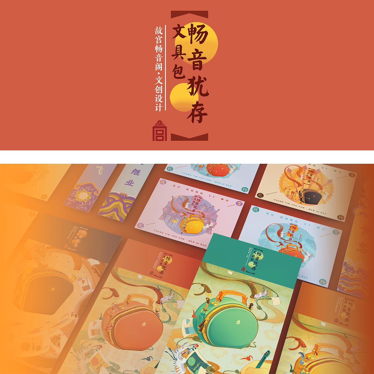 毕业设计#《畅音犹存》故宫畅音阁 文具包文创设计