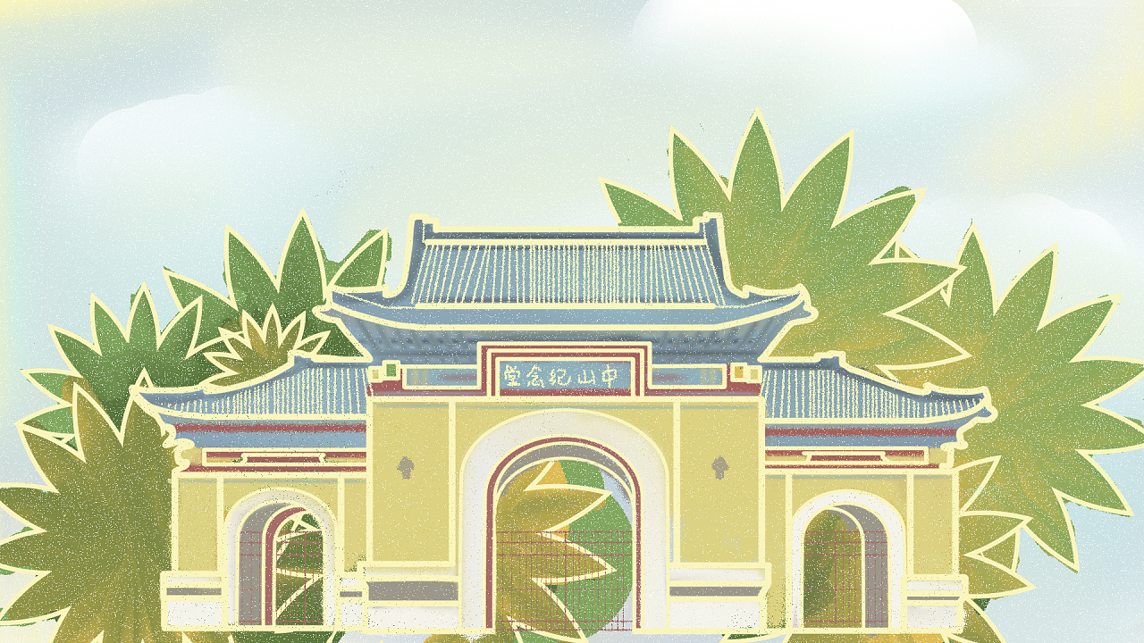中山纪念堂