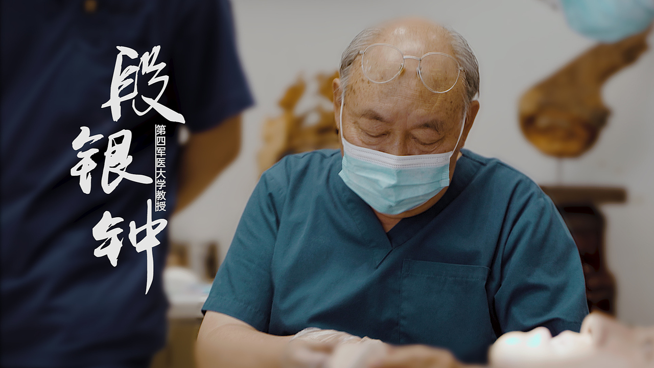 形象片第四军医大学教授段银钟