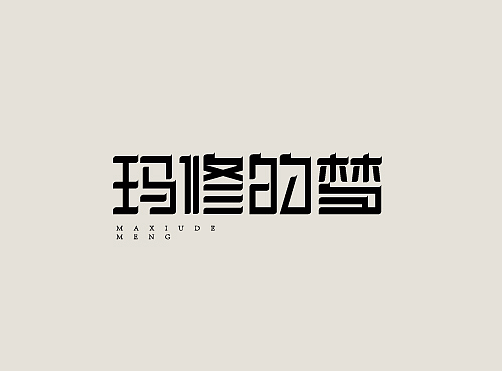 2017年九月下旬字體設(shè)計(jì)（個(gè)人主頁(yè)-ZMjQxMDk3Mjg=） - 字體/字形 - 站酷設(shè)計(jì)師清澤物語(yǔ)原創(chuàng)素材 - 站酷ZCOOL