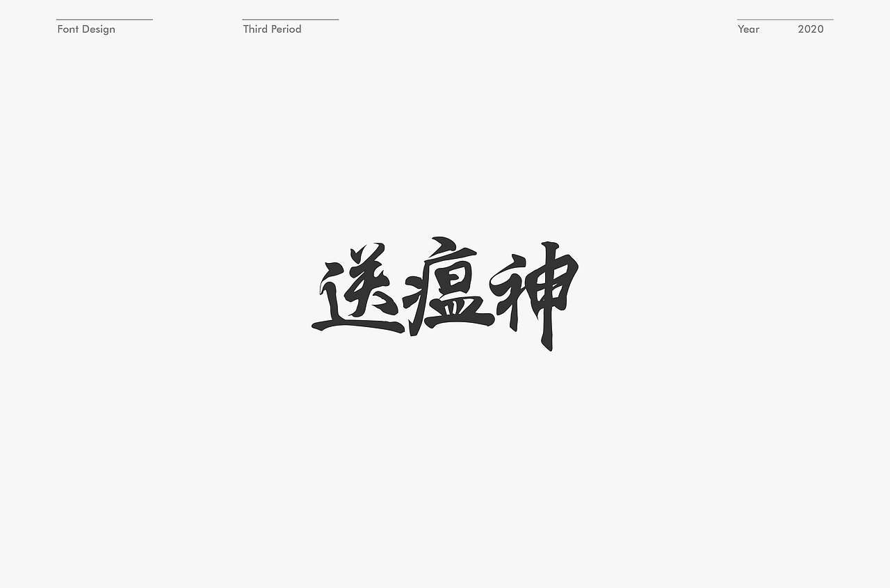 字体设计练习（图ZMTk4ODYxNjQ0） - 字体/字形 - 站酷设计师l15come原创素材 - 站酷ZCOOL