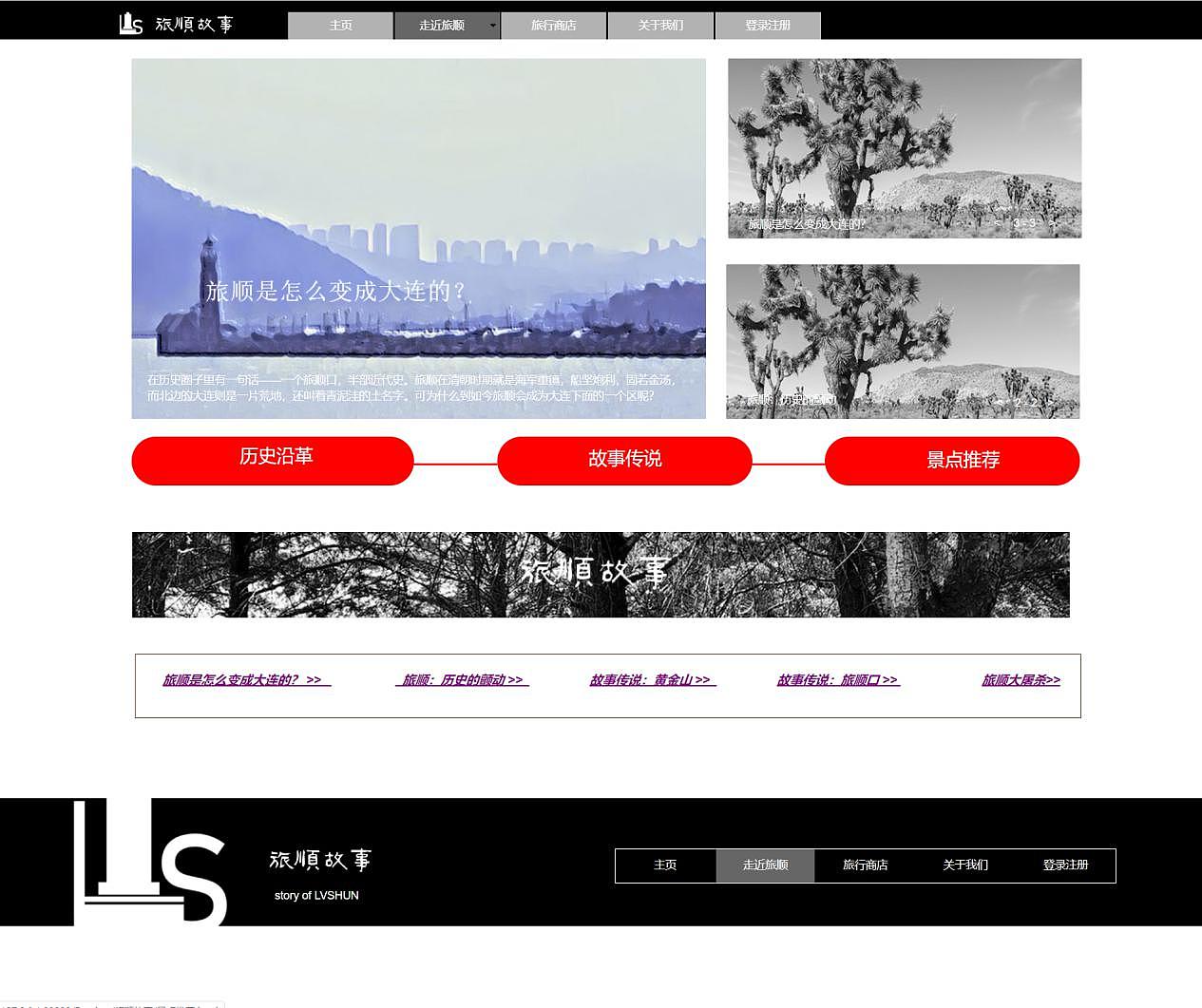 旅顺故事 旅游主题网页设计