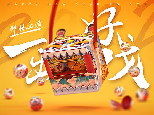 斗鱼2022新年礼盒 —— 《一出好戏》