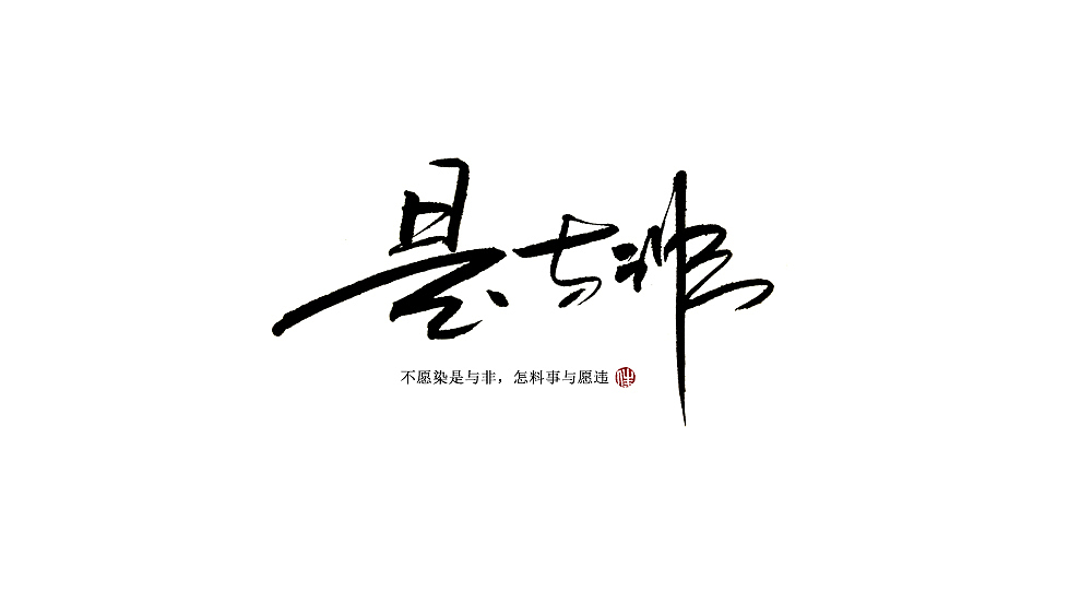 手写字（图ZMTQzMDQ5NjE2） - 字体/字形 - 站酷设计师青莲伴笙歌原创素材 - 站酷ZCOOL
