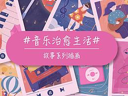 音樂(lè)治愈生活