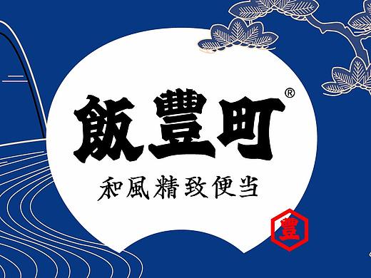 飯豊町—和风精致便当   品牌升级全过程！