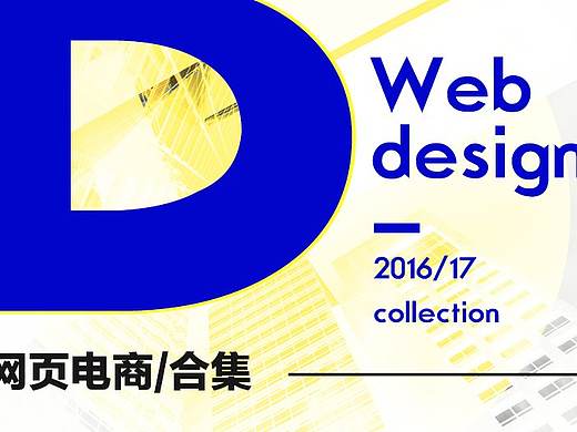 2016/17年网页附电商精选