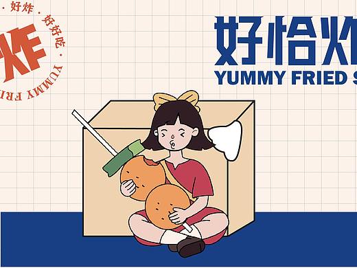 好恰串串（个人主页-ZNTQzODQ0Njg=） - 品牌 - 站酷设计师yy什么树原创素材 - 站酷ZCOOL