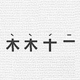 木木十一的头像