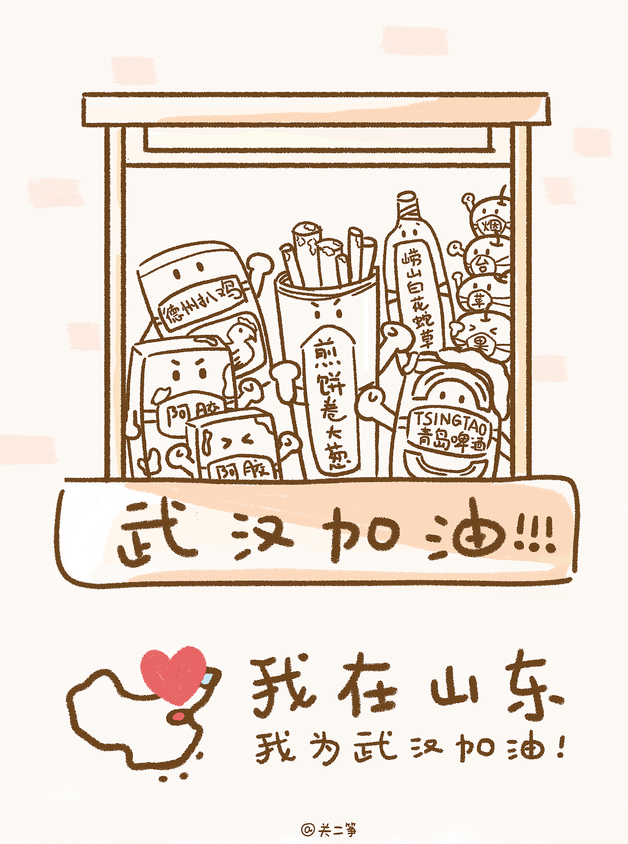 武汉加油系列-山东篇
