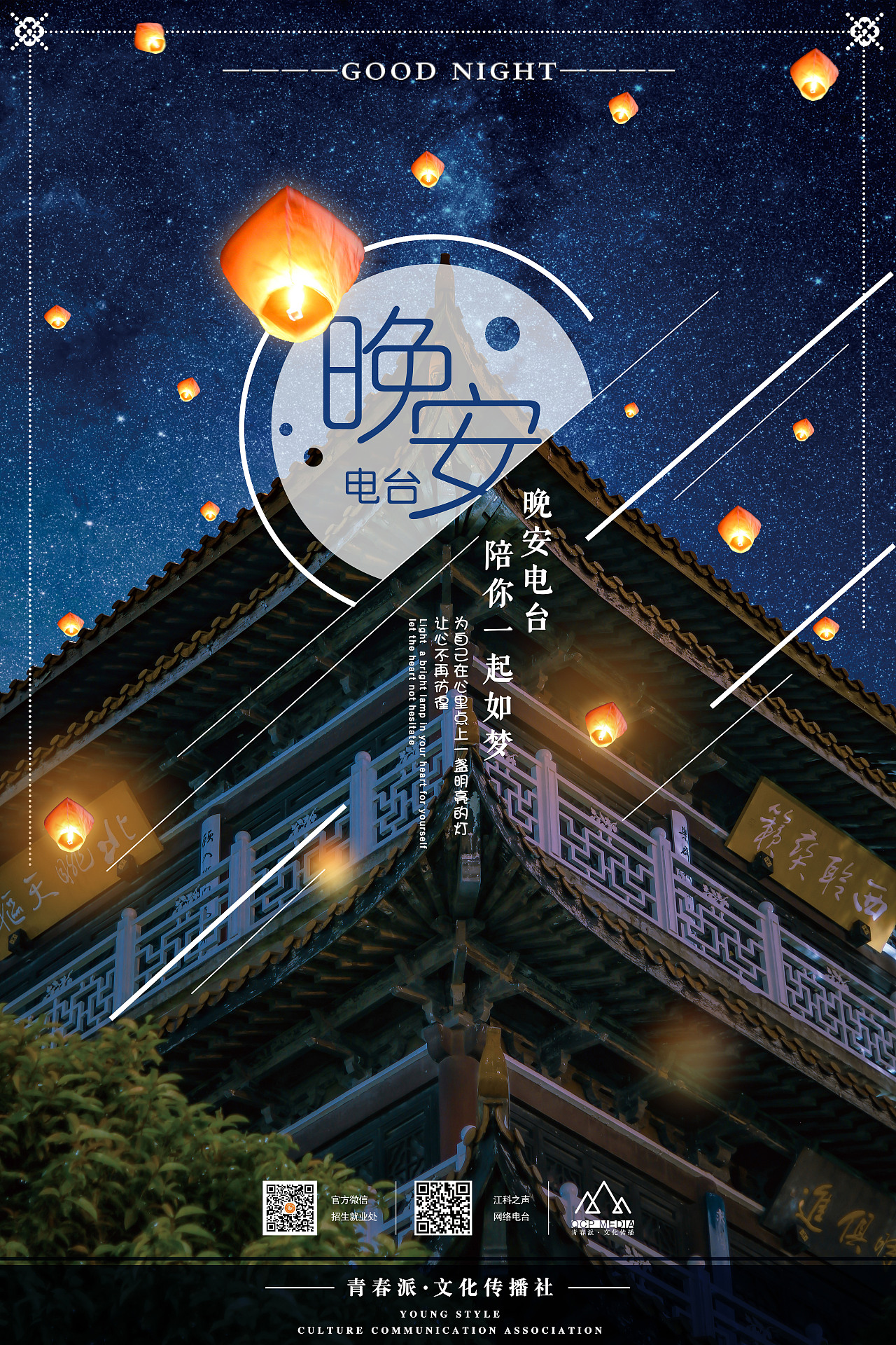 校园电台节目海报设计