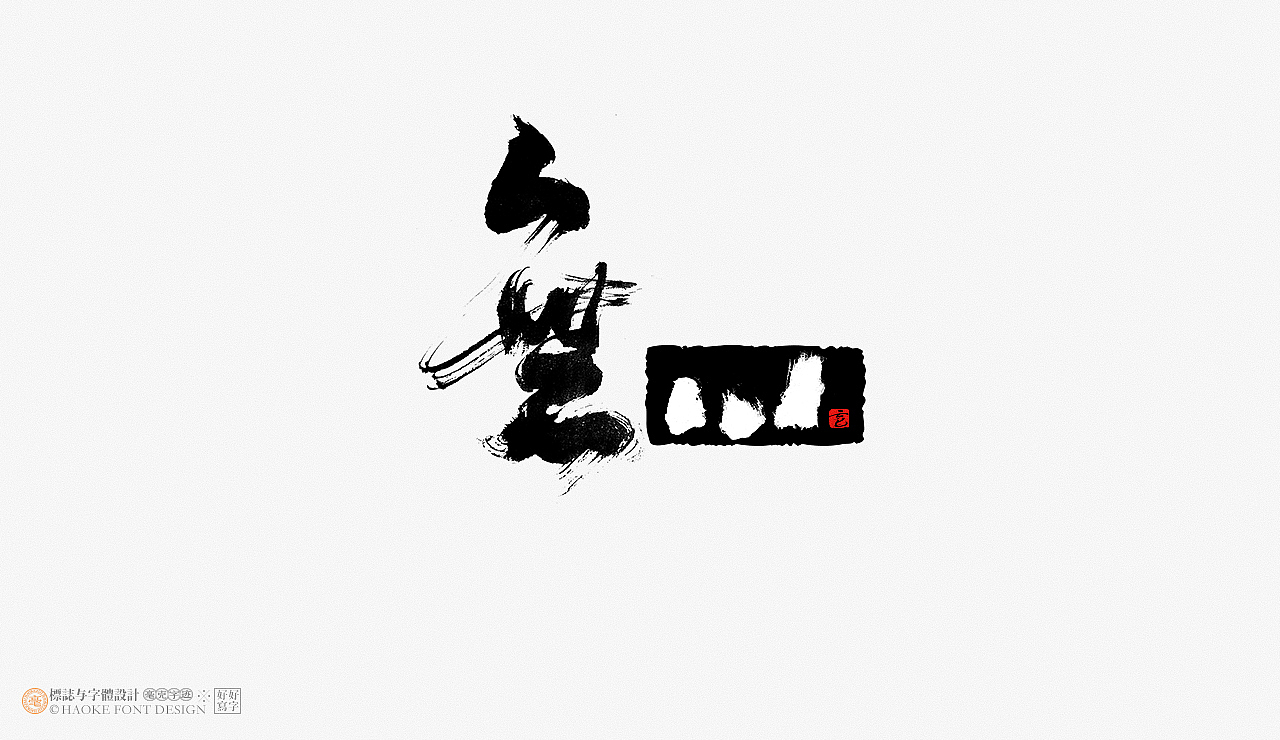 毫克字迹 · 免费商用毛笔笔画（第二期）（图ZMjcxMDA4NzI4） - 字体/字形 - 站酷设计师毫克原创素材 - 站酷ZCOOL