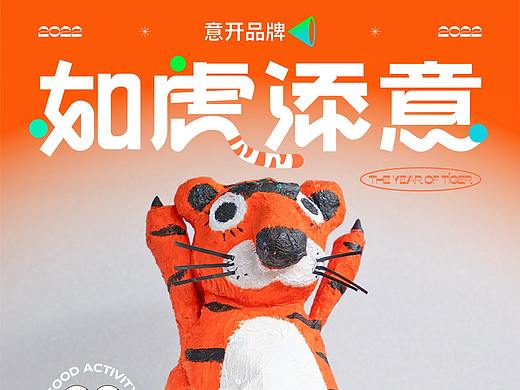 EYEK意开品牌“如虎添意”虎头帽创意赛