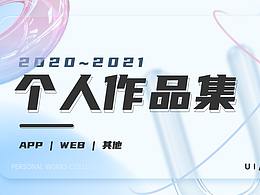 2020-2021作品集