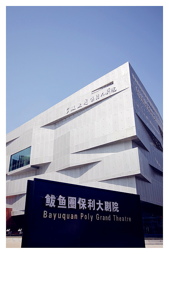 辽宁营口·鲅鱼圈保利大剧院