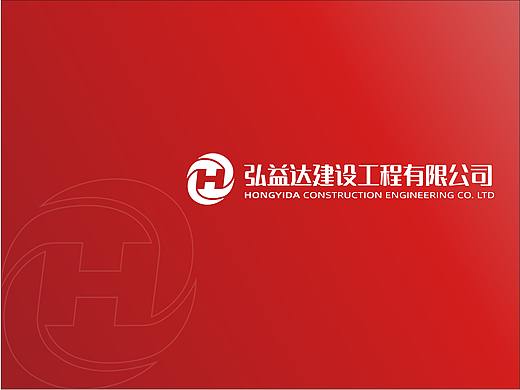 弘益达建设工程有限公司 VI 形象设计定制案例