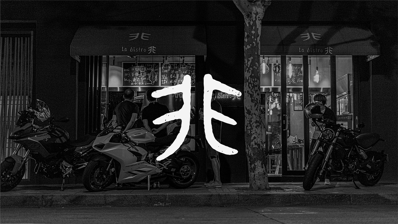 非小酒馆形象设计