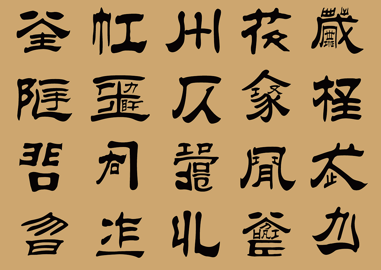 天书|平面|字体/字形|jichenyang_原创作品-站酷zcool