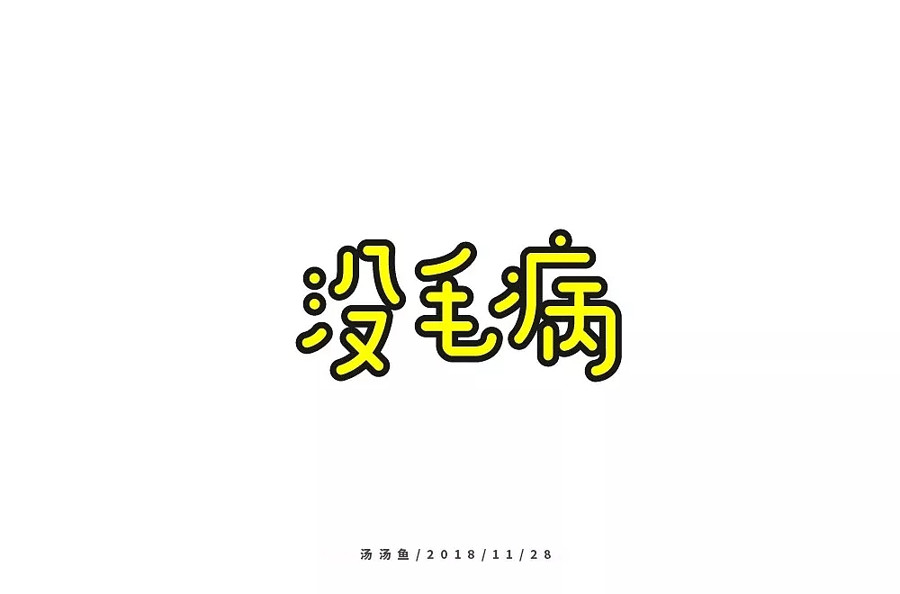 字体帮第1031篇