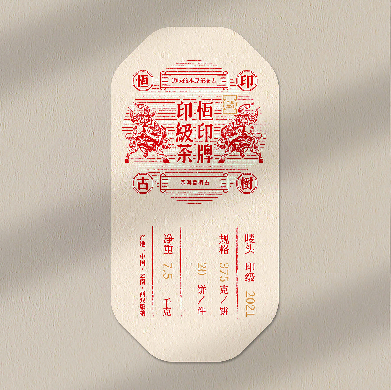 恒印·古树茶 印系列包装设计(图ZMjc0OTUxNTc2) - 包装 - 站酷设计师石川设计事务所原创素材 - 站酷ZCOOL