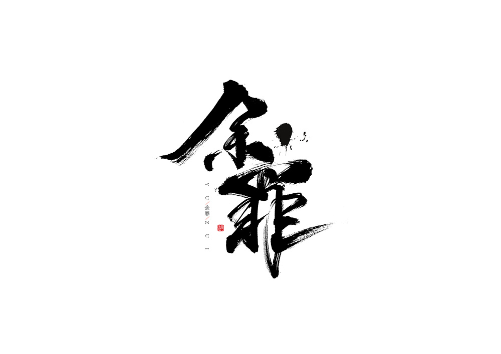 毛笔字体 柒月>