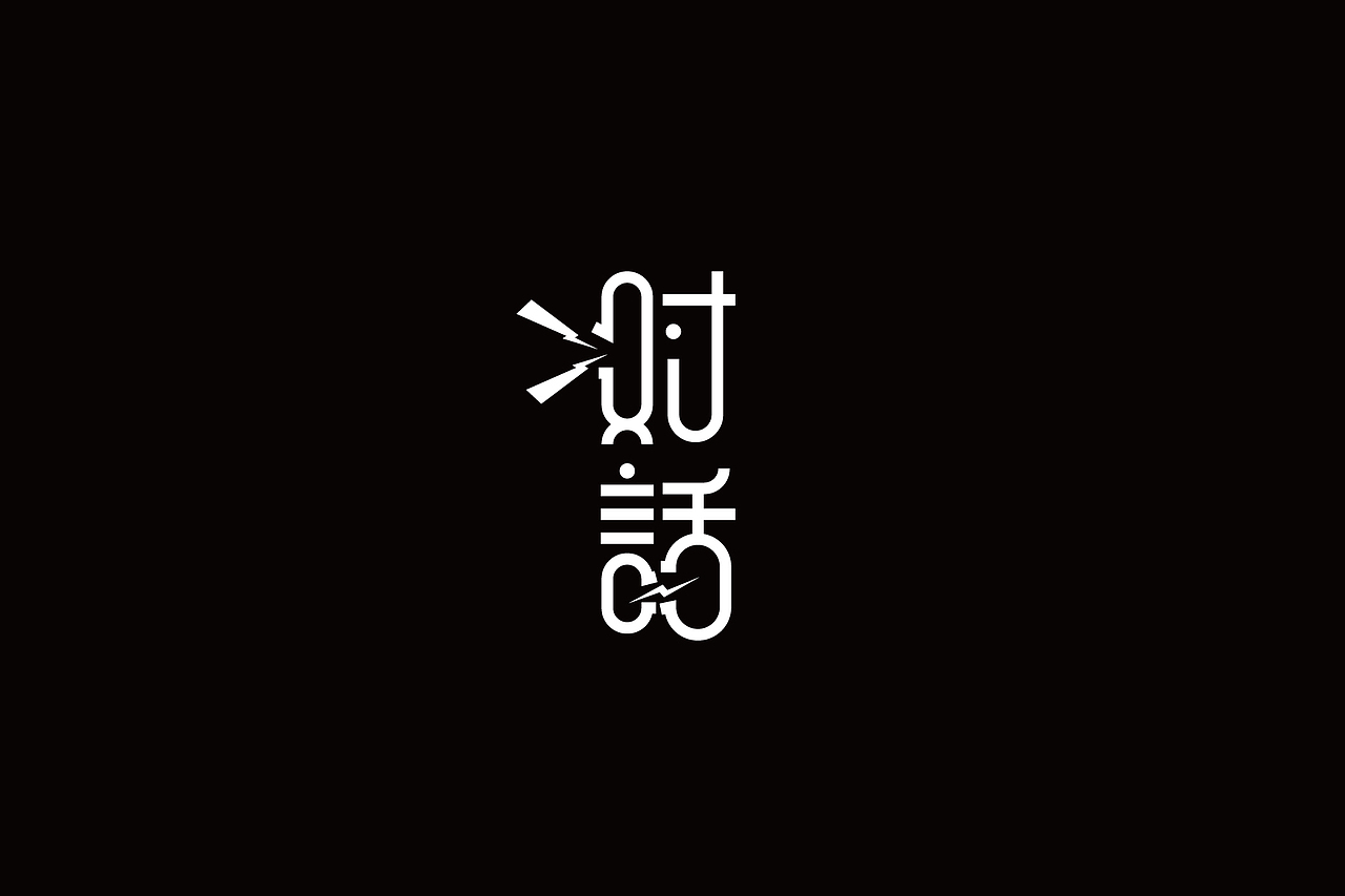 字体设计-第90期（图ZNTU2NDkwMzI=） - 字体/字形 - 站酷设计师大蒜苗原创素材 - 站酷ZCOOL