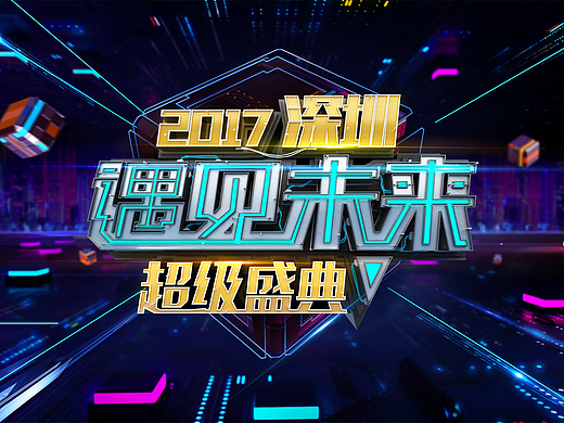 2017深圳.遇见未来.超级盛典