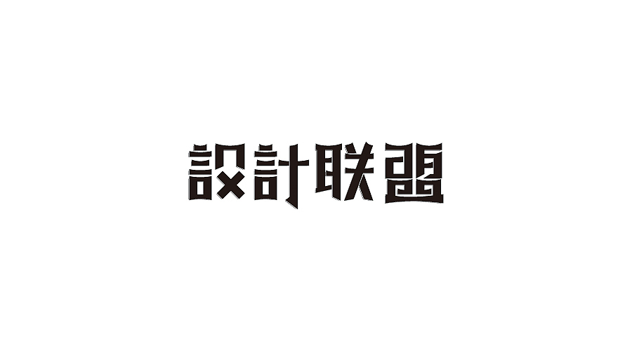 字体设计100练