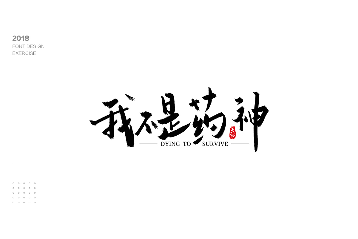 字体设计（图ZMTM1NzgxODY4） - 字体/字形 - 站酷设计师木易小灰原创素材 - 站酷ZCOOL