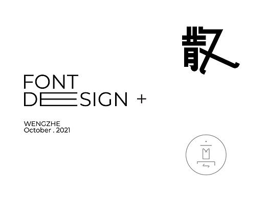 字体设计· Font design