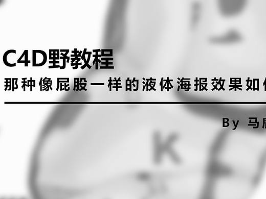 （图文+视频）C4D野教程：那种像屁股一样的液体海报效果如何制作