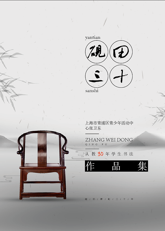 三十（图ZMjI5OTkxNTUy） - 海报 - 站酷设计师RogerChina原创素材 - 站酷ZCOOL