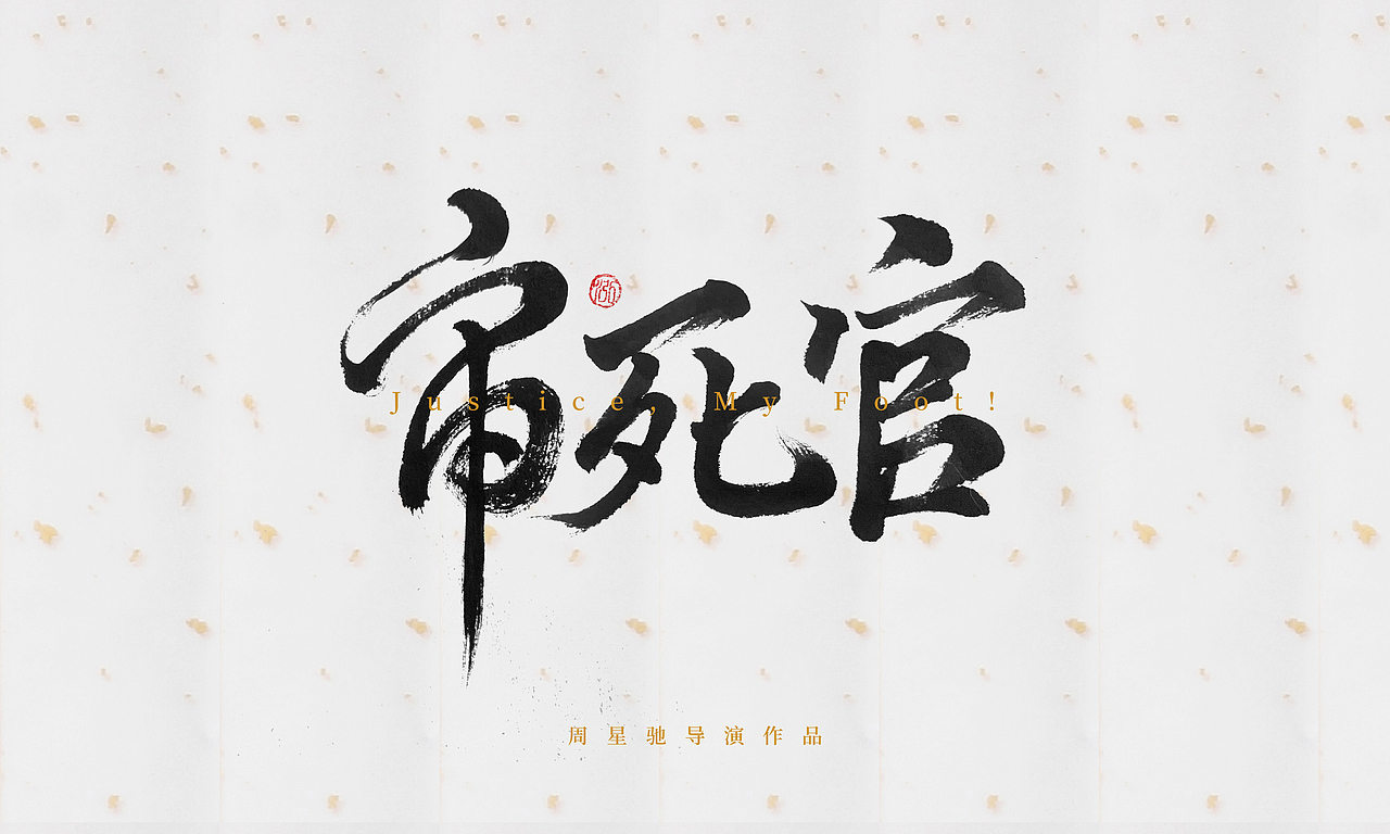 周星驰电影片名手写（第一篇）（图ZMjc2ODAyMDUy） - 字体/字形 - 站酷设计师橙紫红视觉原创素材 - 站酷ZCOOL