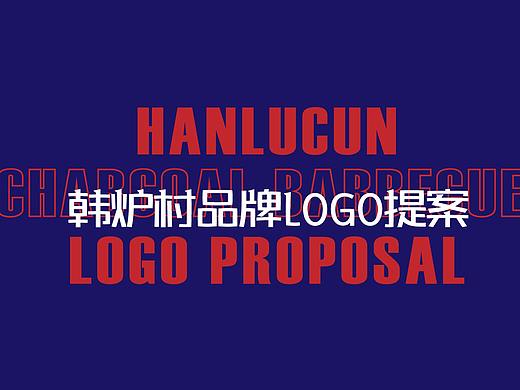 韩式烤肉-韩炉村-餐饮品牌提案