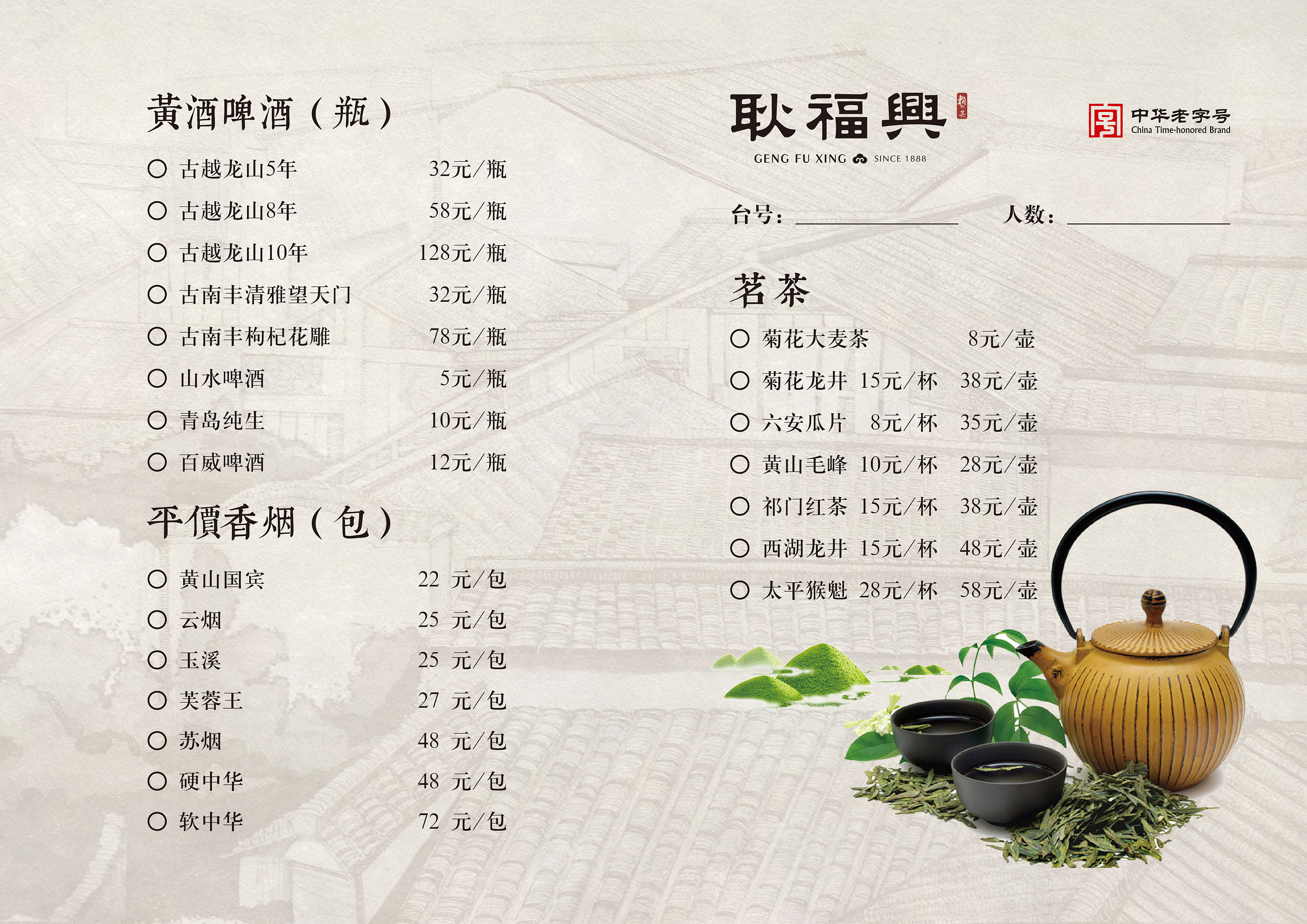 芜湖耿福兴酒水单——小松品牌策划设计