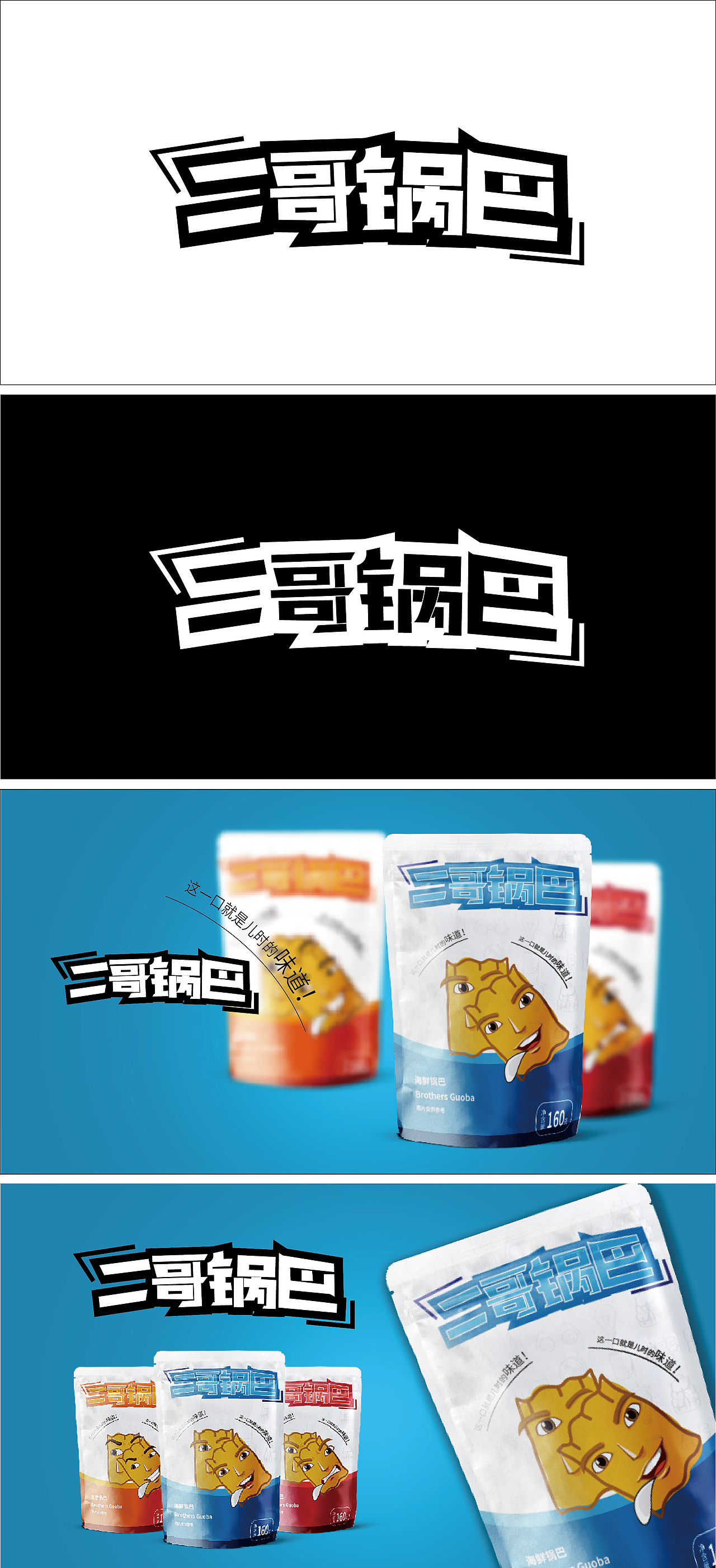 二哥鍋巴零食包裝（圖ZMTkyNjM0NjA0） - 包裝 - 站酷設(shè)計(jì)師它鄉(xiāng)的故事原創(chuàng)素材 - 站酷ZCOOL