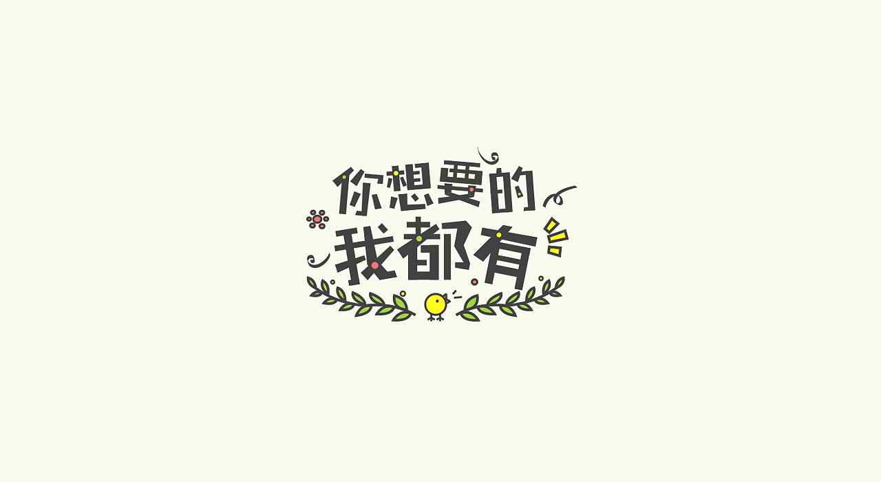 贴纸字体设计（图ZODM4NjM1NzI=） - 字体/字形 - 站酷设计师PGY_1204原创素材 - 站酷ZCOOL