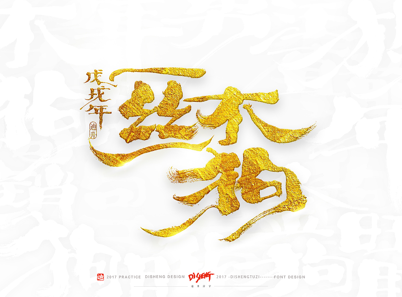 2018狗年的手写体设计（图ZOTkzNTExMTY=） - 字体/字形 - 站酷设计师迪升原创素材 - 站酷ZCOOL