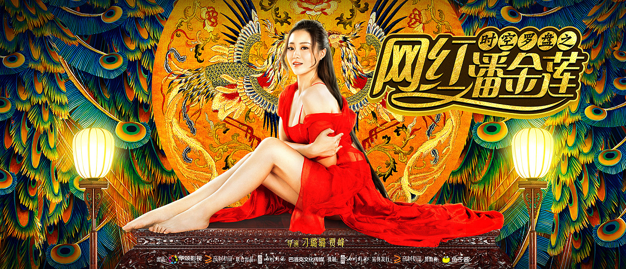 电影《网红潘金莲》海报设计