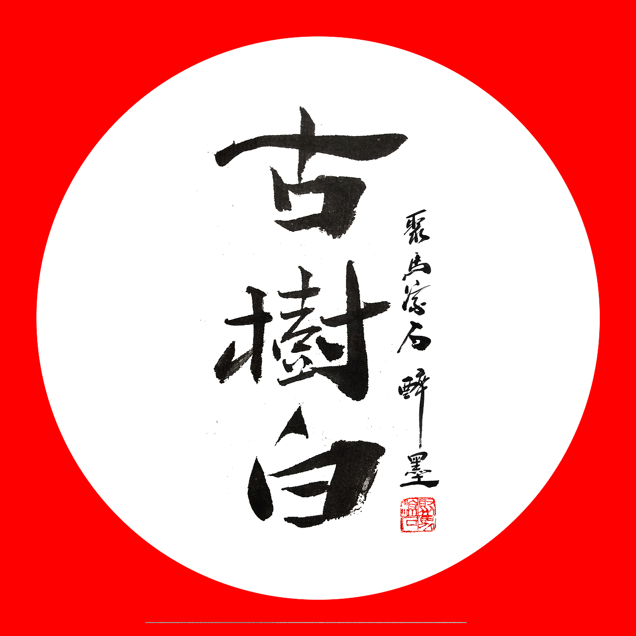 普洱茶（图ZMTYyODYwMTQ0） - 书法 - 站酷设计师聚马凉石原创素材 - 站酷ZCOOL