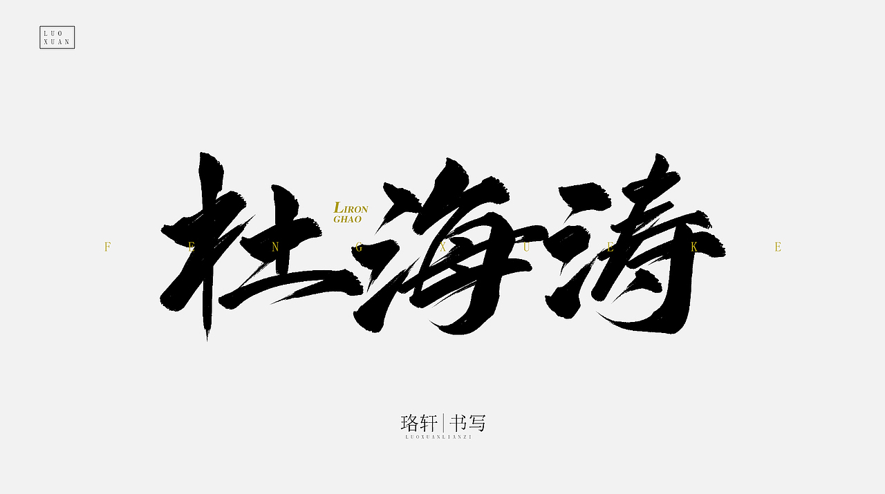 原创毛笔字（图ZMjA4NDU0Njky） - 字体/字形 - 站酷设计师珞轩原创素材 - 站酷ZCOOL