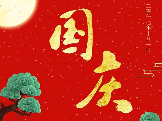 國慶海報（個人主頁-ZMjQyODg3NDQ=） - 海報 - 站酷設計師妖剎系武原創(chuàng)素材 - 站酷ZCOOL