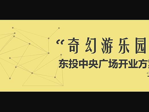 2017东投中央广场开业活动方案.